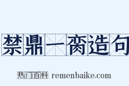 禁鼎一脔造句是什么意思的图片